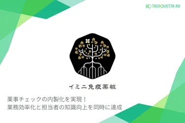 イミニ免疫薬粧株式会社