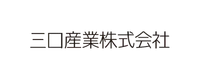 三口産業株式会社様