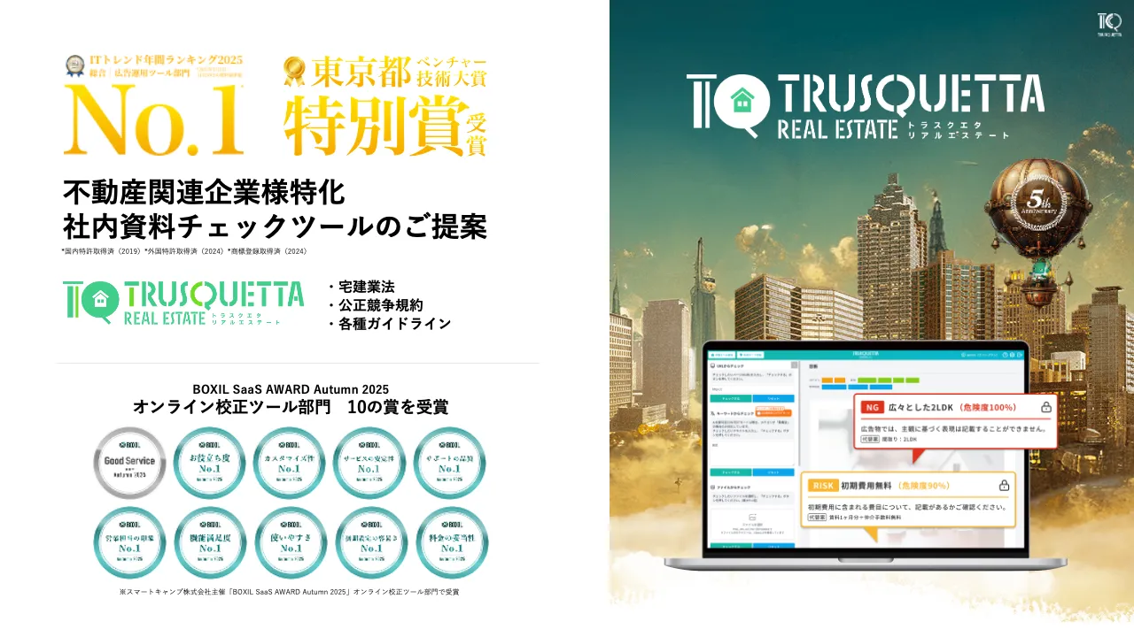 比較・検討に使える<br>TRUSQUETTA REALESTATE 概要資料