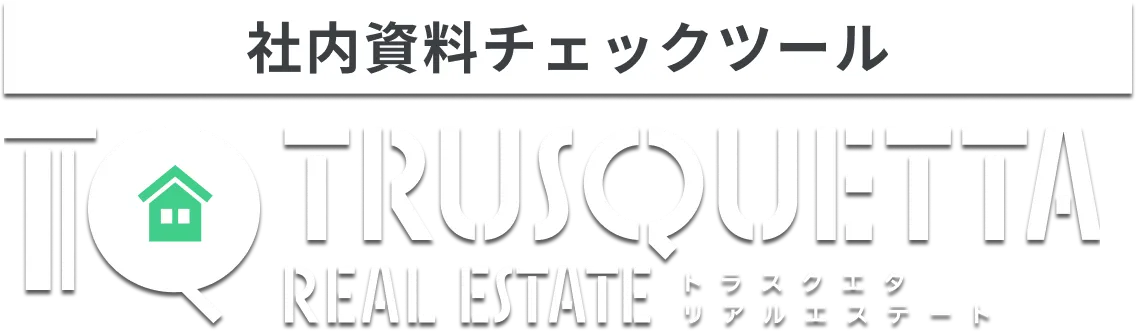 表現チェックツール トラスクエタ リアルエステート