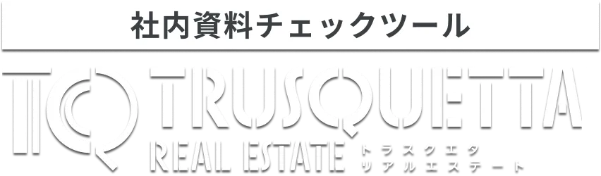 表現チェックツール トラスクエタ リアルエステート
